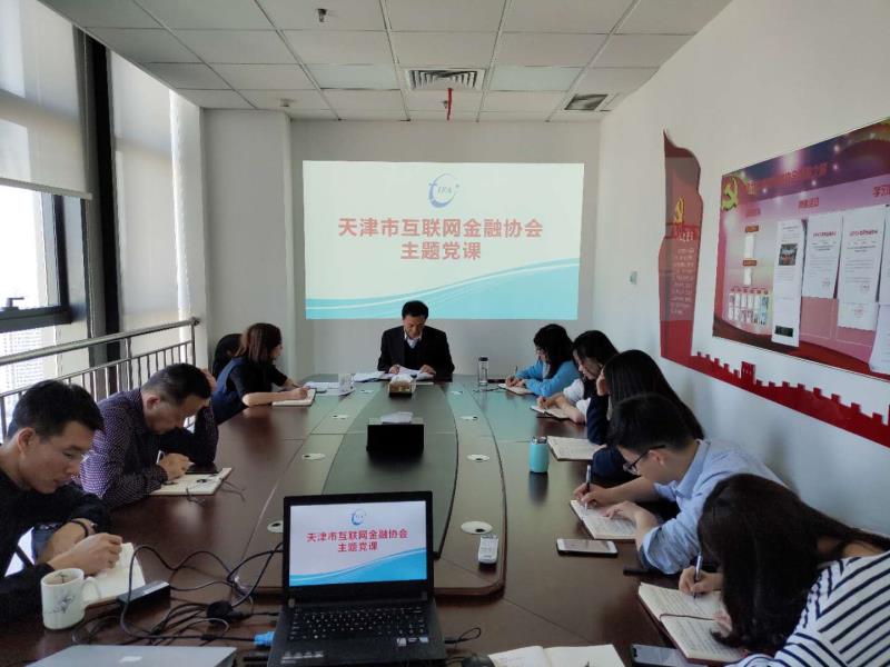 天津市互联网金融协会组织开展主题党课活动