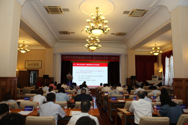 天津市互联网金融协会第二届会员大会第一次会议在津召开