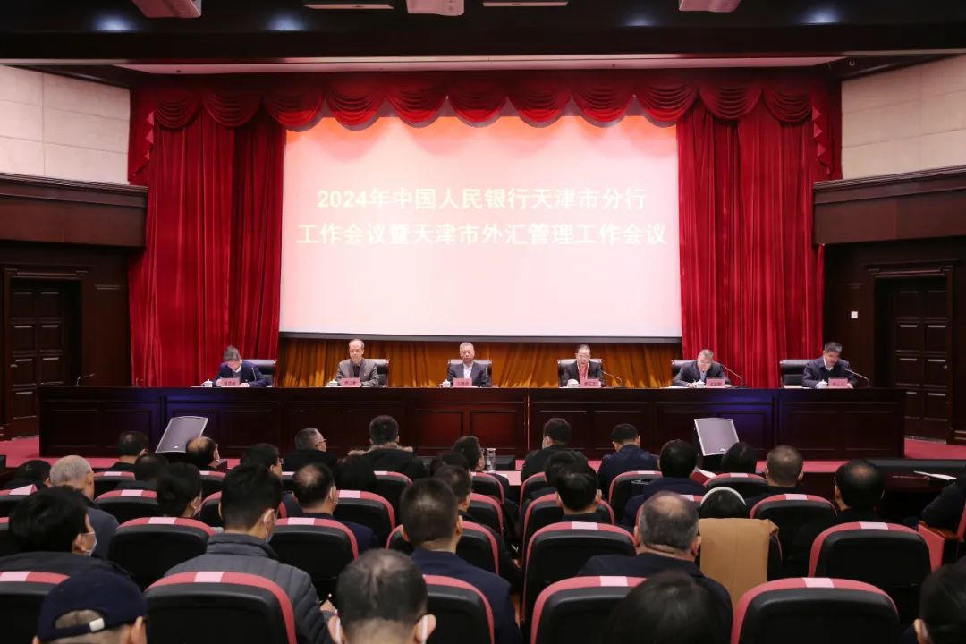 2024年中国人民银行天津市分行工作会议暨天津市外汇管理工作会议在津召开