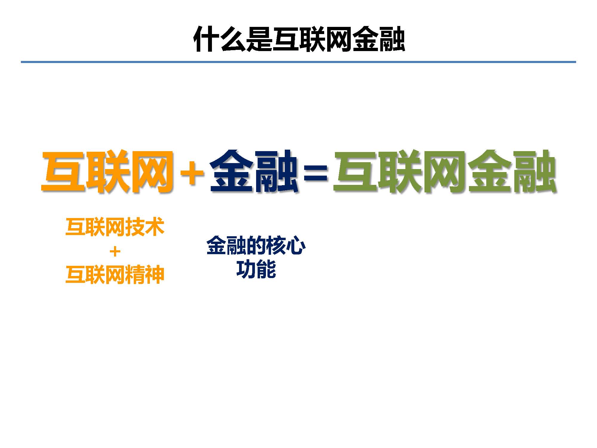 互联网金融行业全景及展望_蚂蚁金服评论_Page_02.jpg