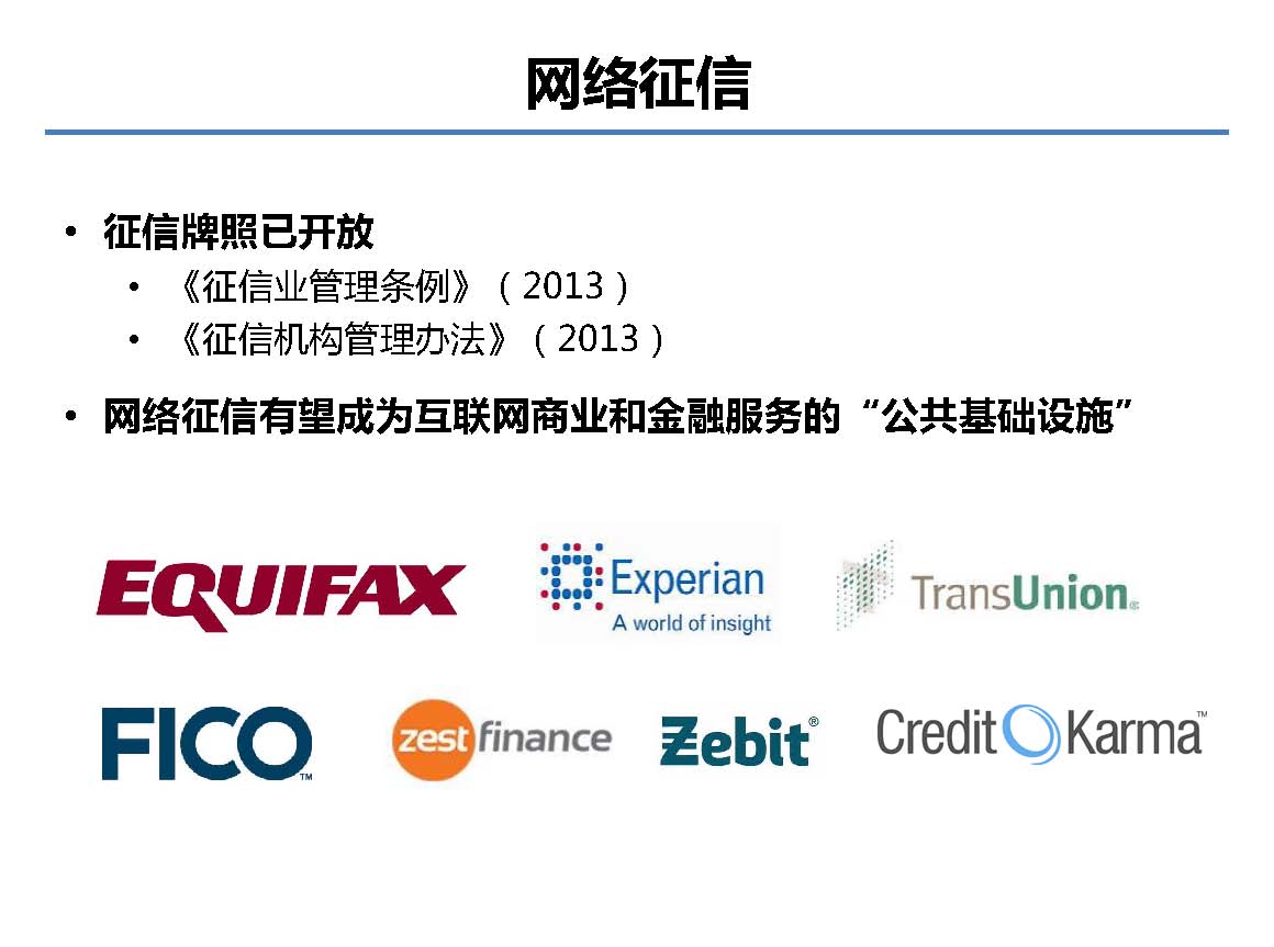 互联网金融行业全景及展望_蚂蚁金服评论_Page_39.jpg