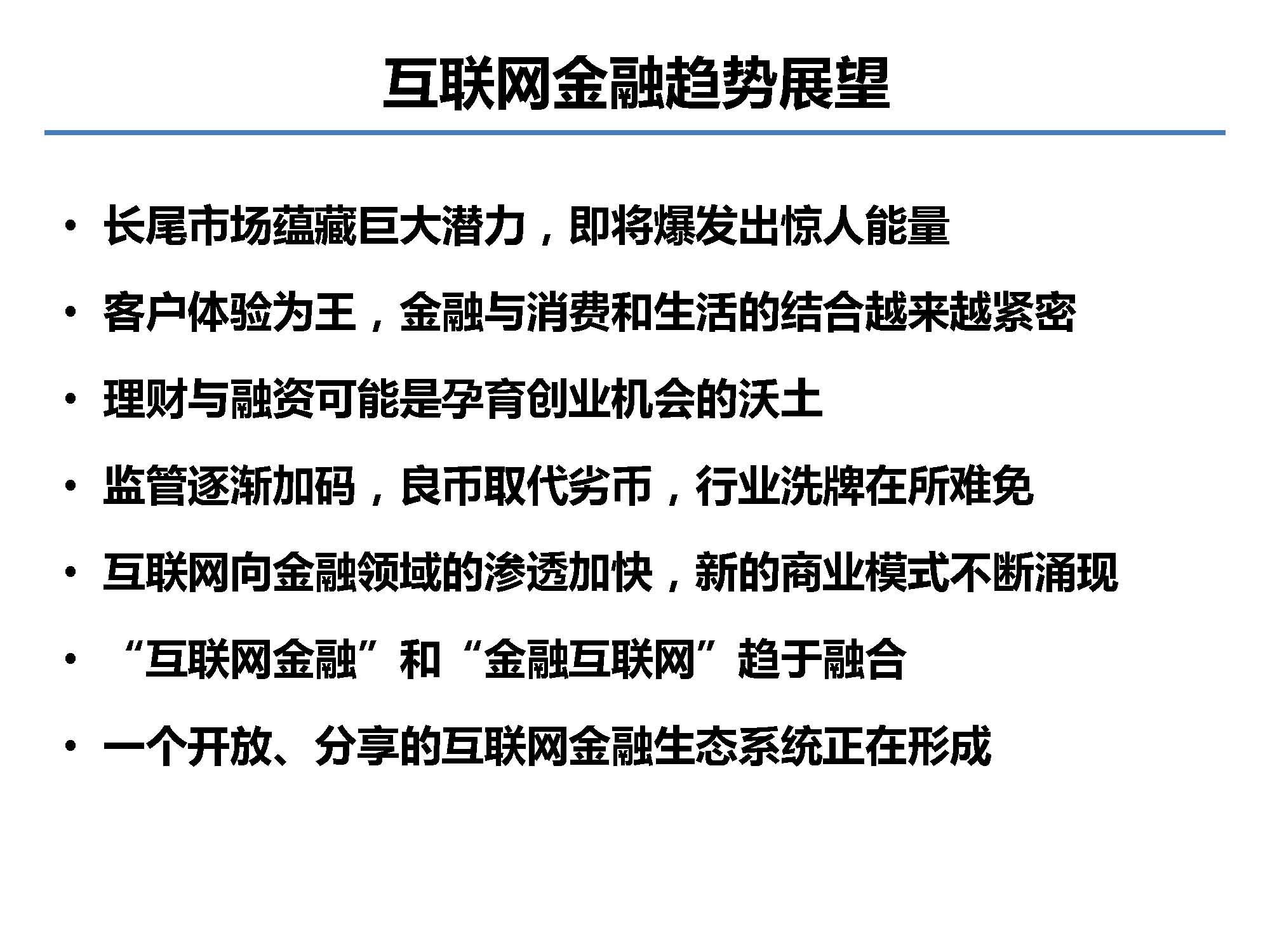 互联网金融行业全景及展望_蚂蚁金服评论_Page_41.jpg