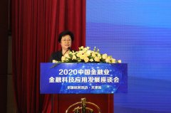 联动新基建 聚力新应用 “2020中国金融业金融科技应用发展座谈会全国巡回活动·天津站”召开
