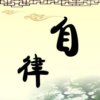 天津市互联网金融协会会员自律公约  