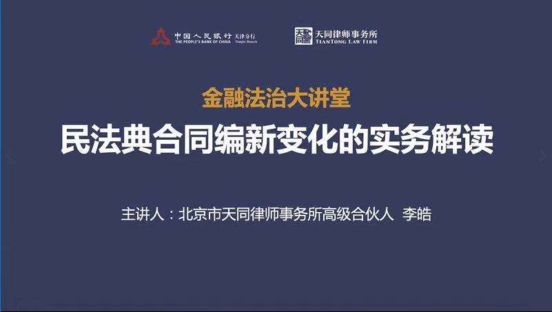 线上“金融法治大讲堂”成功举办