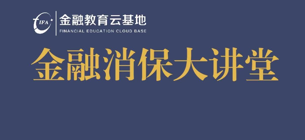 线上“金融消保大讲堂”成功举办