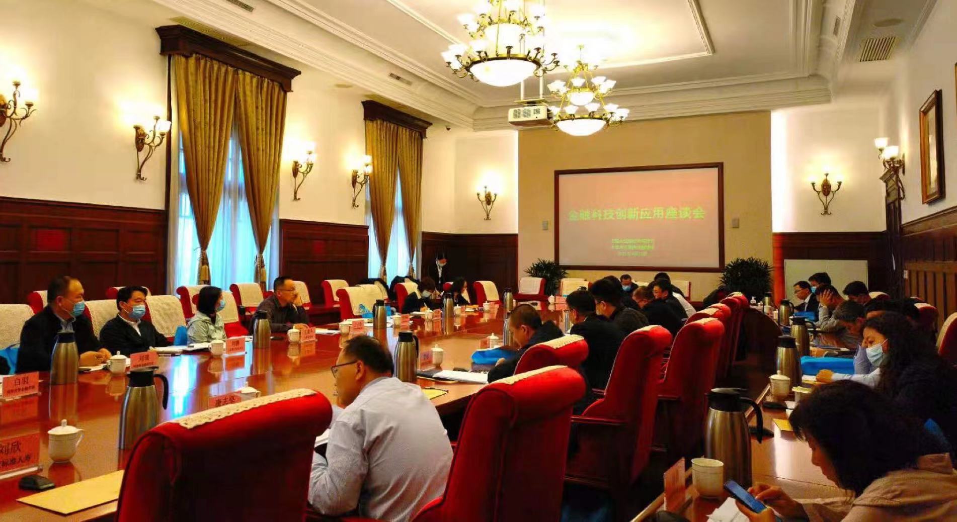 金融科技创新应用座谈会召开