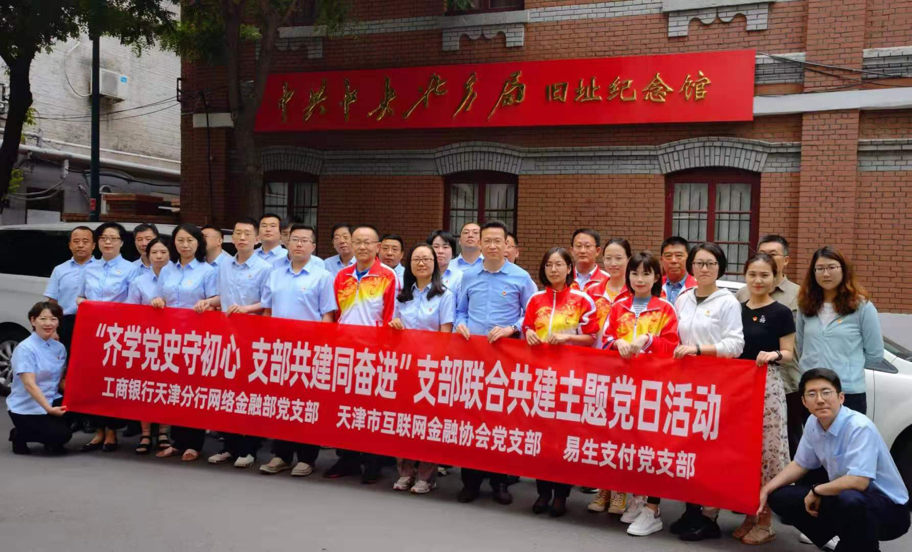 天津市互联网金融协会 组织开展“齐学党史守初心 支部共建同奋进”主题党日活动