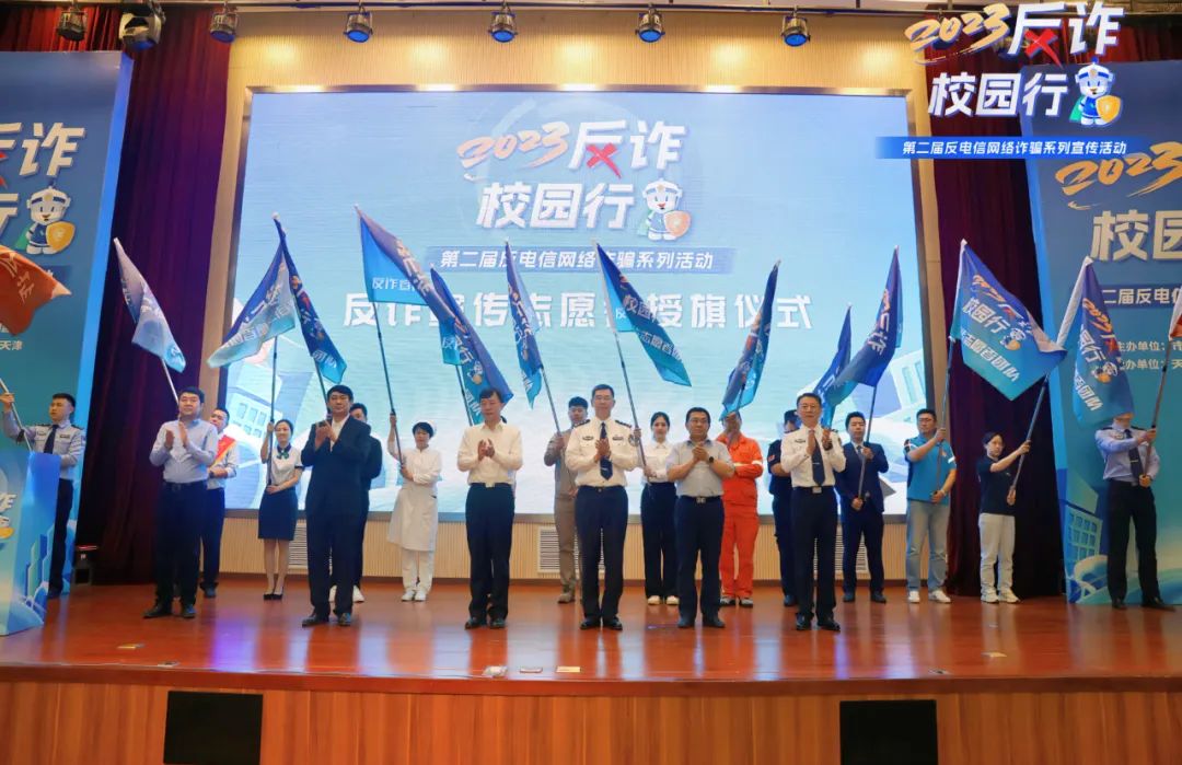 新一站再出发｜“2023反诈校园行”活动正式启幕